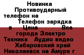 Новинка! Противоударный телефон на 2sim - LAND ROVER hope. Телефон-зарядка. 2в1  › Цена ­ 3 990 - Все города Электро-Техника » Аудио-видео   . Хабаровский край,Николаевск-на-Амуре г.